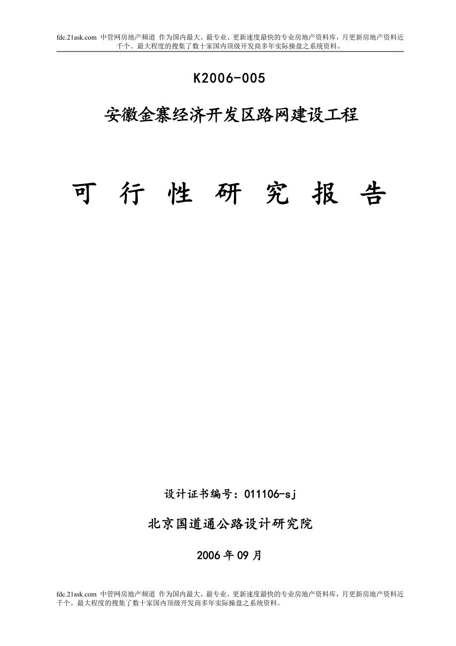 可行性研究报告精品案例_安徽金寨经济开发区路网建设工程可行性研究报告_第1页