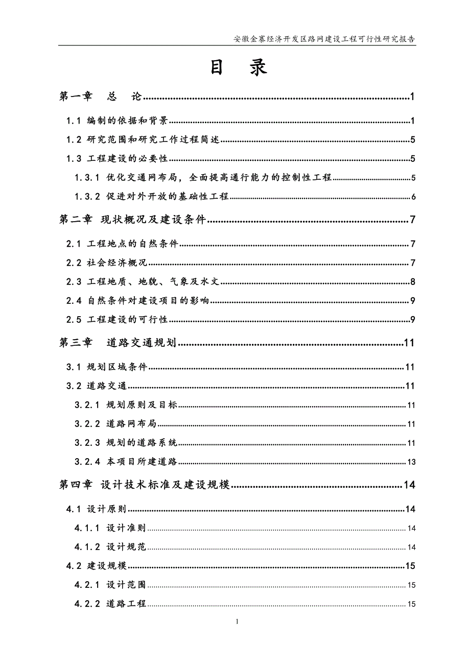 可行性研究报告精品案例_安徽金寨经济开发区路网建设工程可行性研究报告_第3页