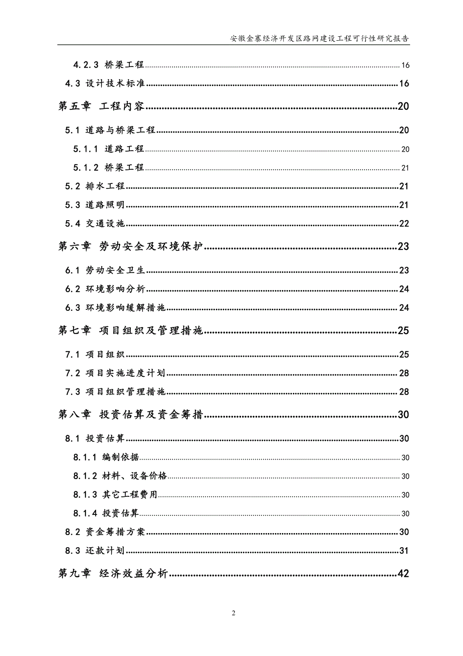 可行性研究报告精品案例_安徽金寨经济开发区路网建设工程可行性研究报告_第4页