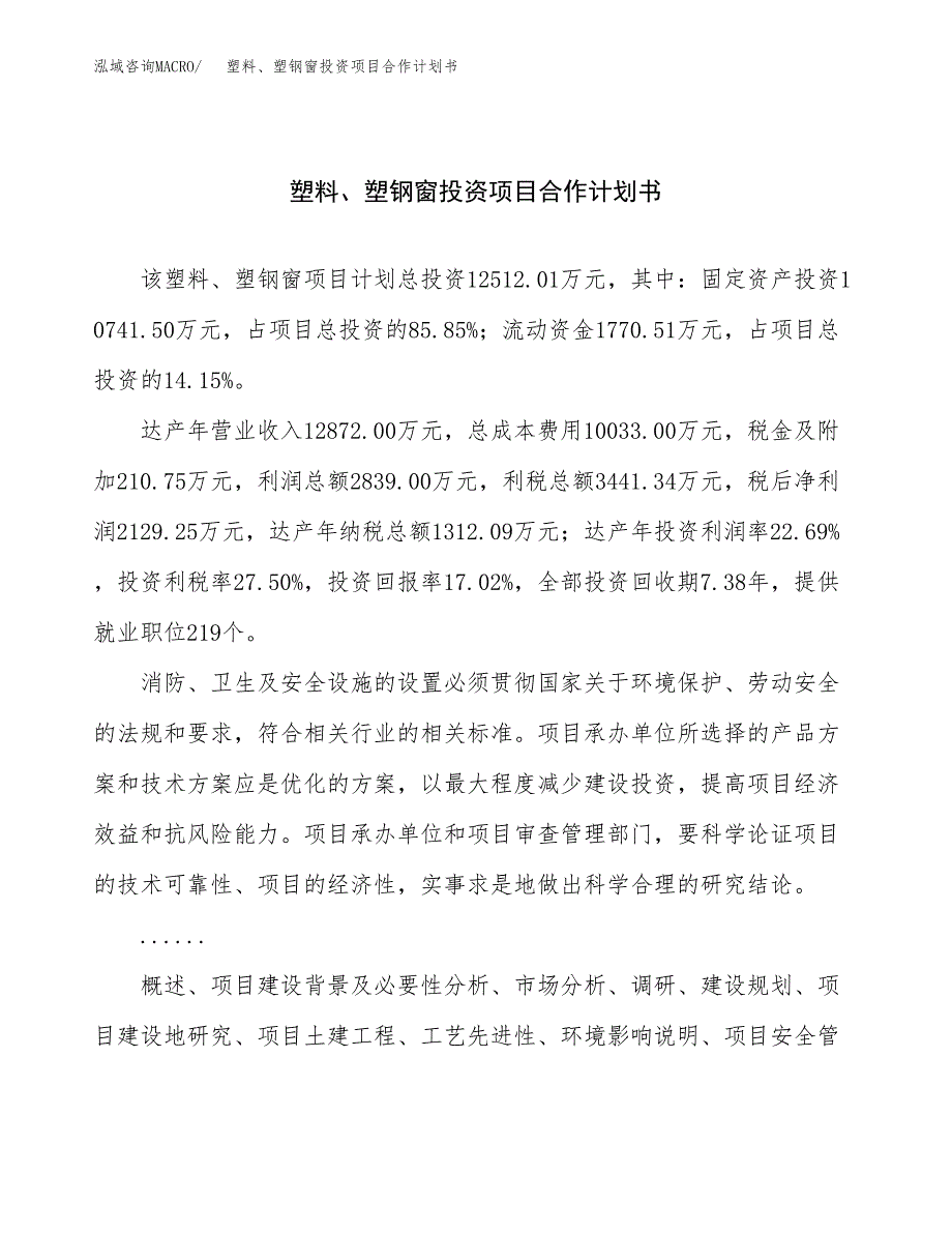 塑料、塑钢窗投资项目合作计划书.docx_第1页