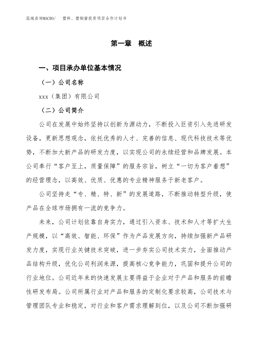 塑料、塑钢窗投资项目合作计划书.docx_第3页