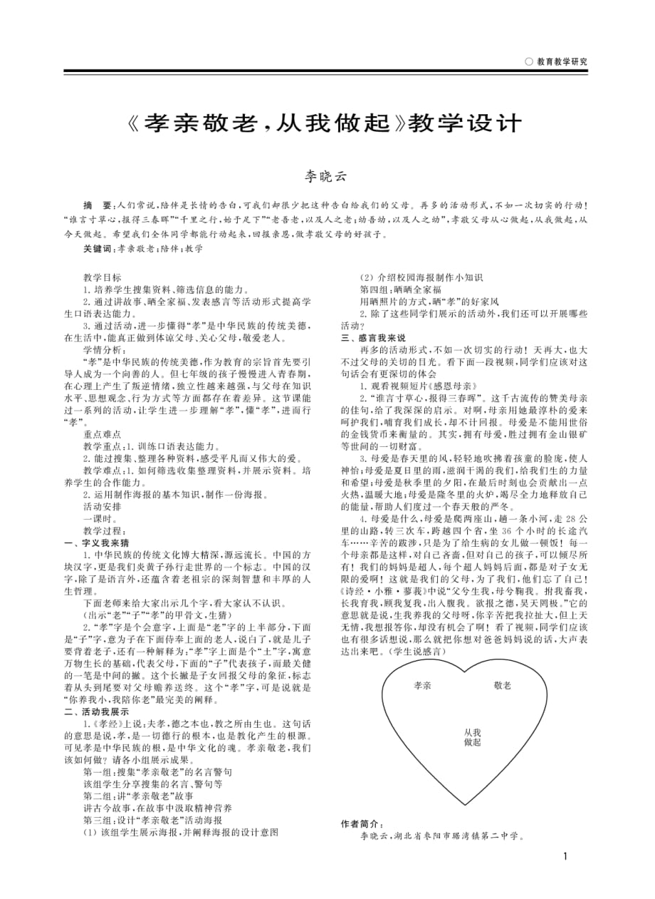 《孝亲敬老+从我做起》教学设计.pdf_第1页