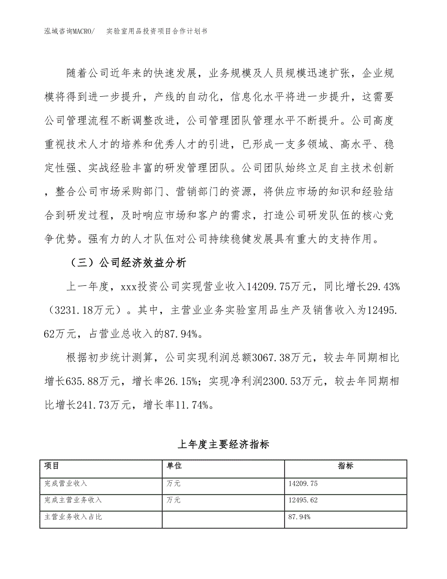 实验室用品投资项目合作计划书.docx_第4页