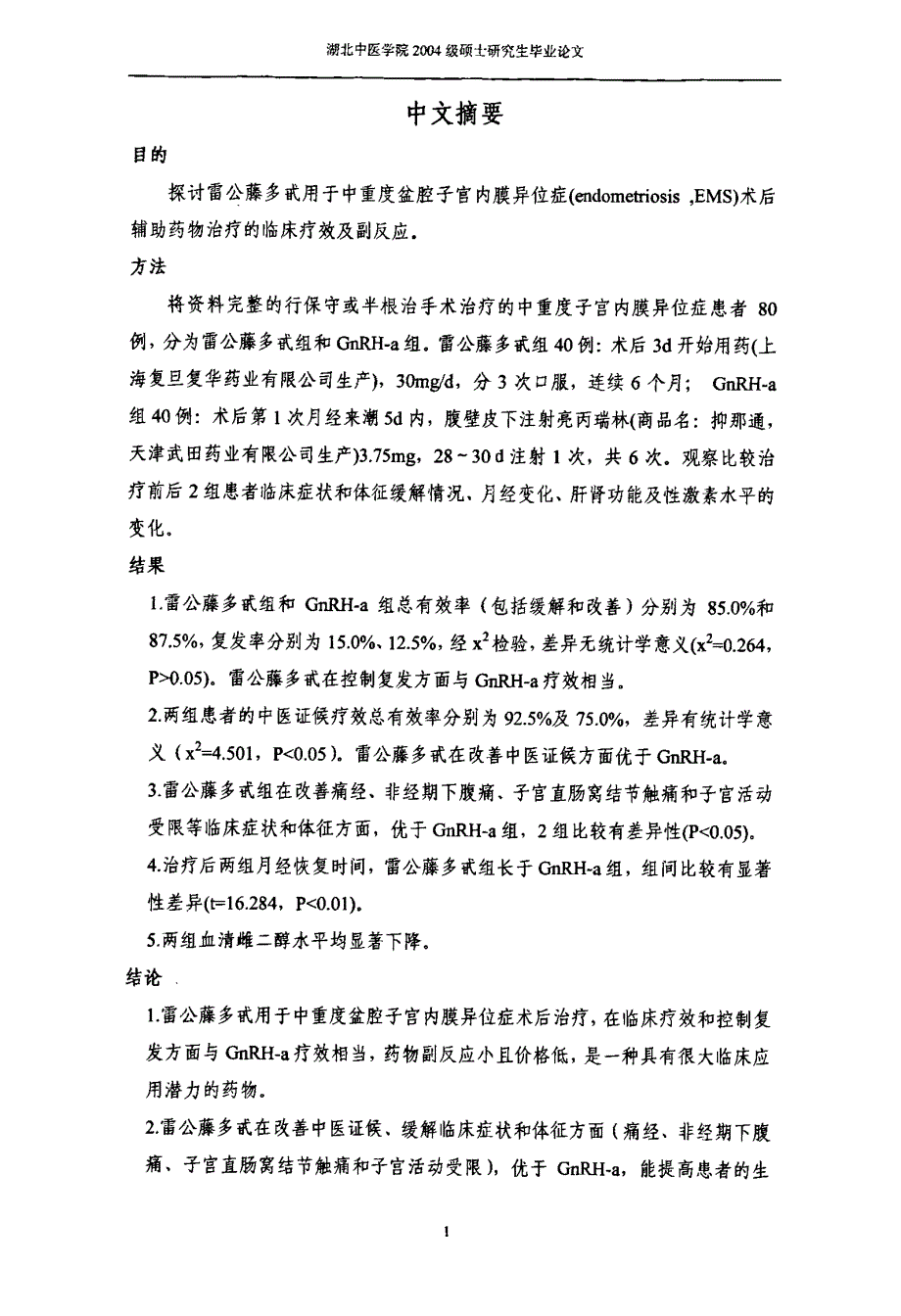 雷公藤多甙片用于中重度子宫内膜异位症术后辅助治疗的临床研究_第3页