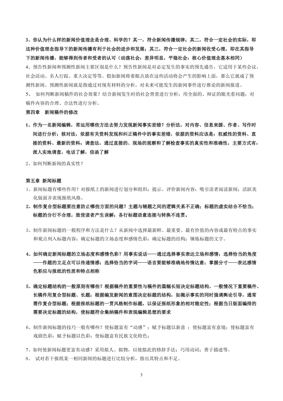 新闻编辑学考试题库 3资料_第3页