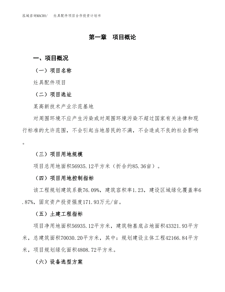 灶具配件项目合作投资计划书（样本）.docx_第1页