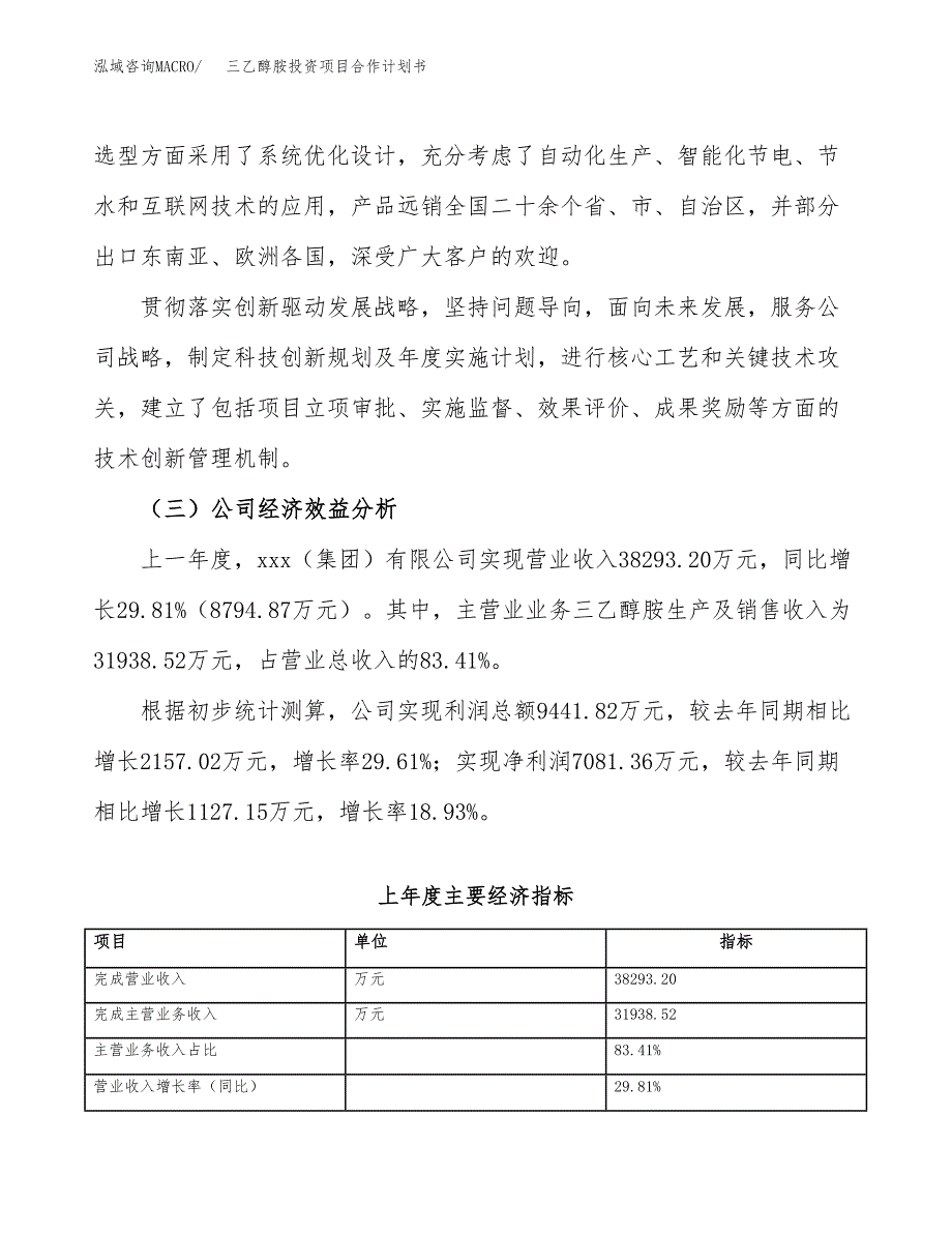 三乙醇胺投资项目合作计划书.docx_第3页