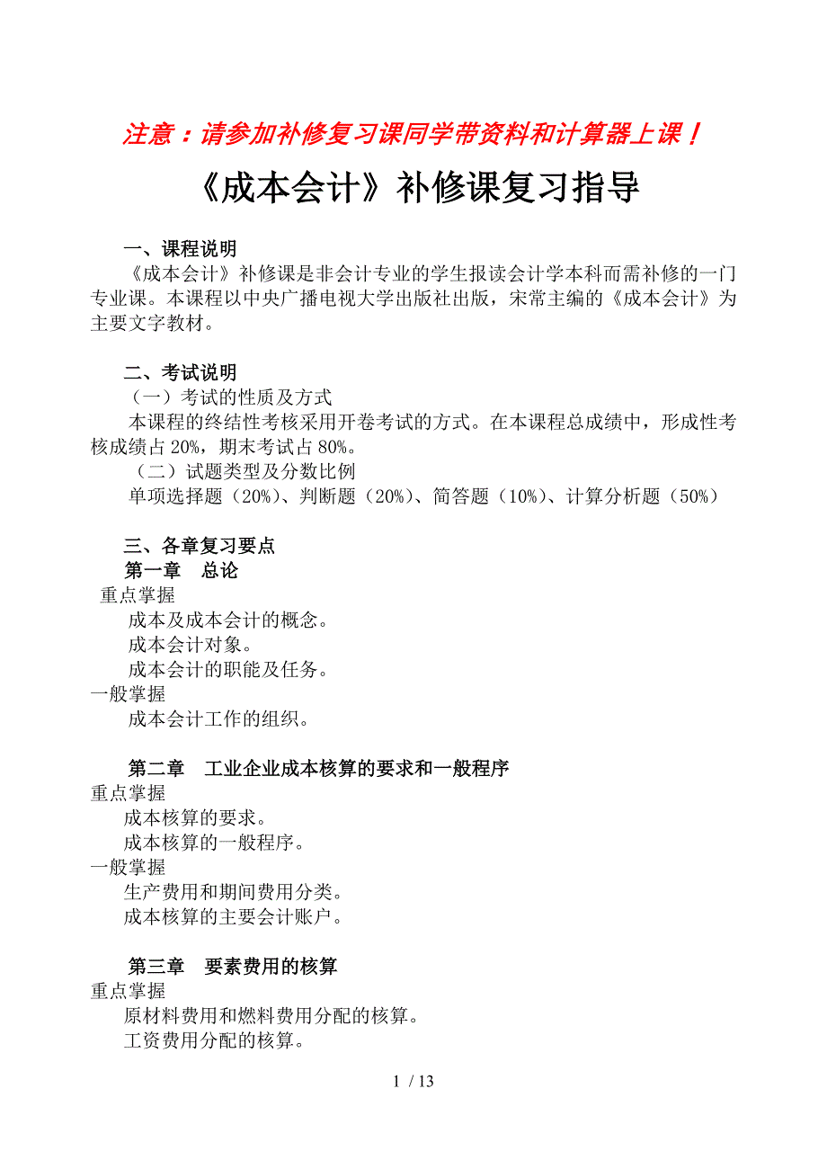 注意请参加补修期末复习课同学带资料和计算器上课!_第1页