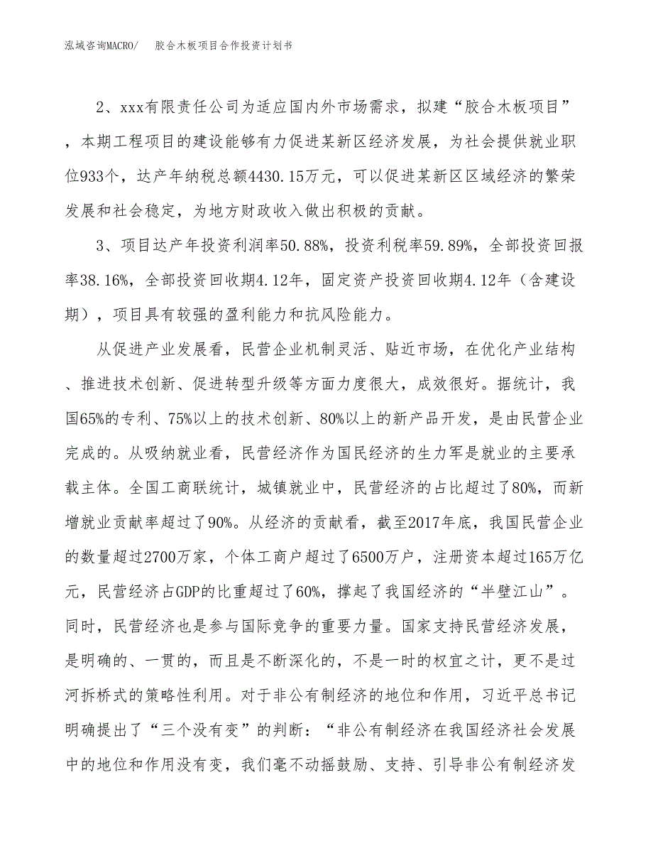 胶合木板项目合作投资计划书（样本）.docx_第4页