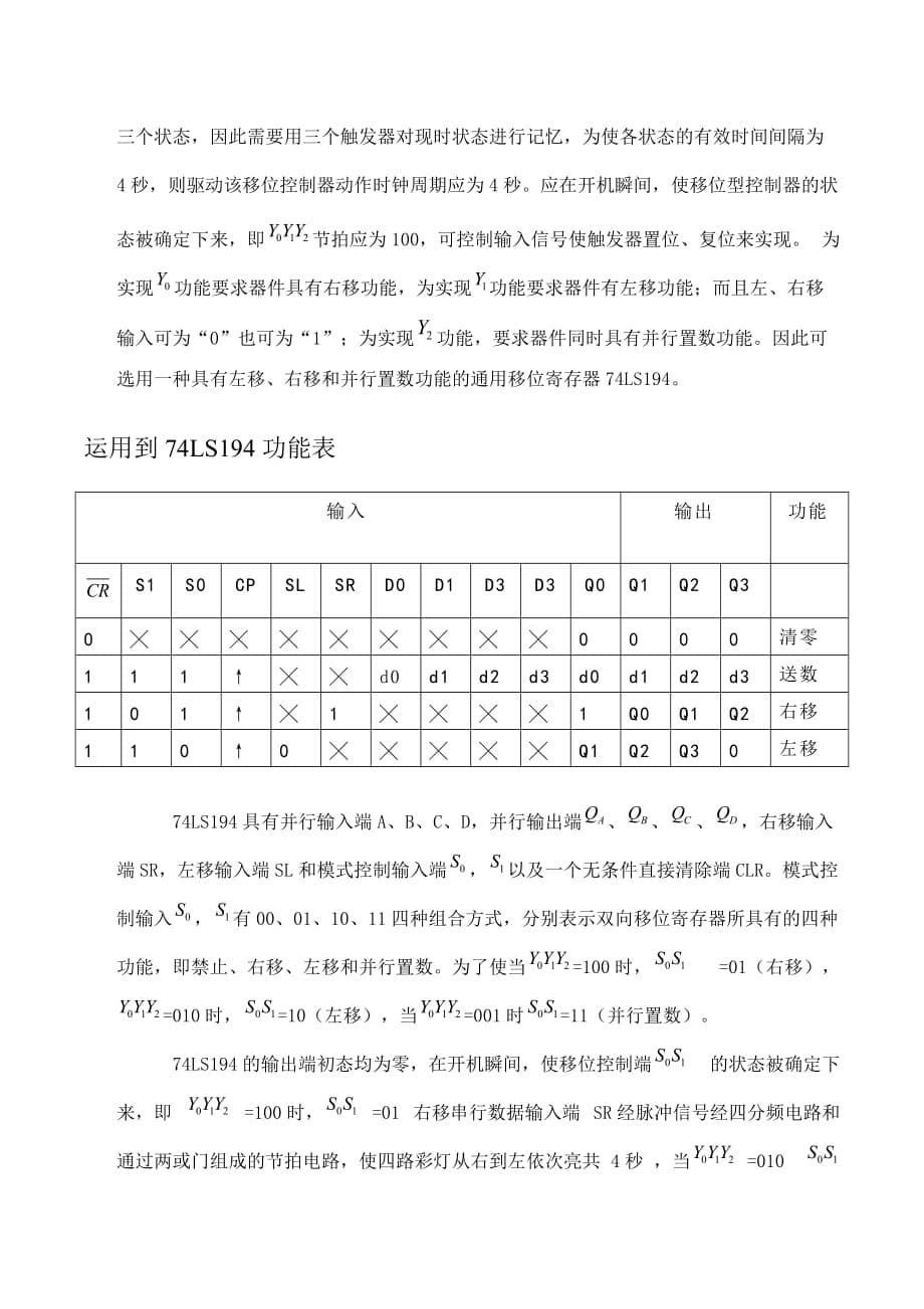 《数字电路逻辑设计课程设计-四路彩灯显示系统设计》_第5页