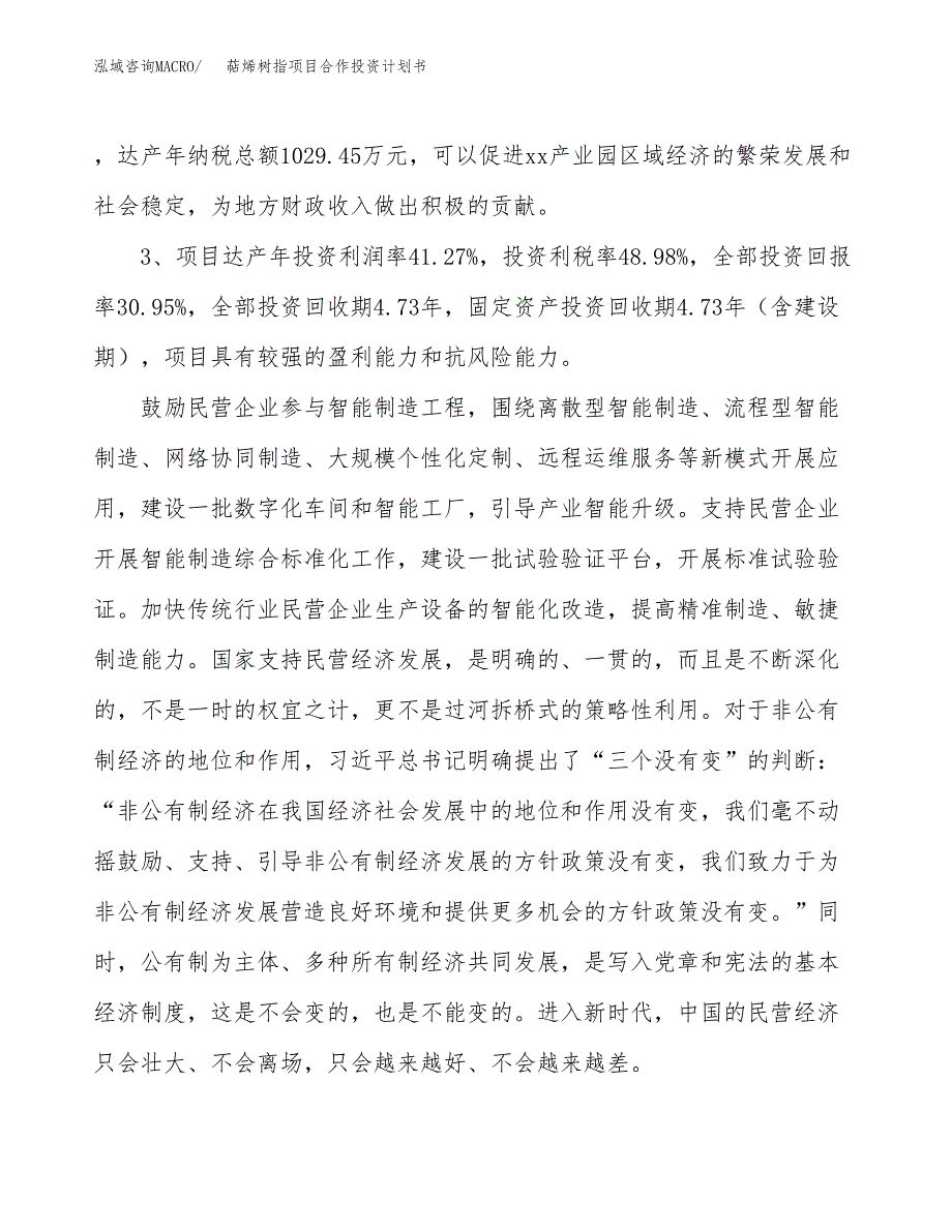 萜烯树指项目合作投资计划书（样本）.docx_第4页