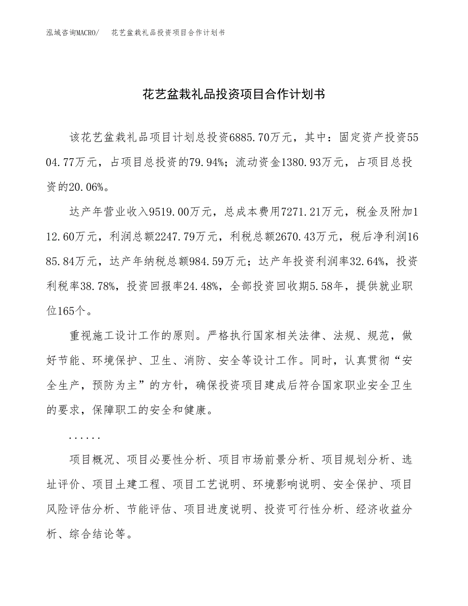 花艺盆栽礼品投资项目合作计划书.docx_第1页