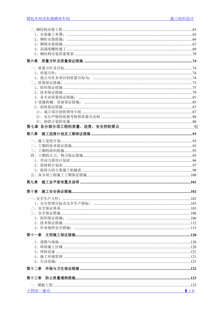 云南铸轧车间及轧辊磨床车间施工织组设计_第3页