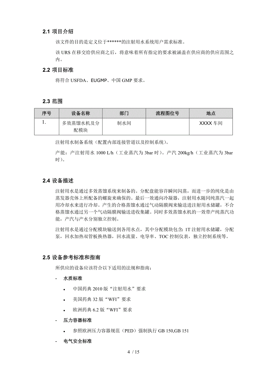 注射用水标准系统urs_第4页