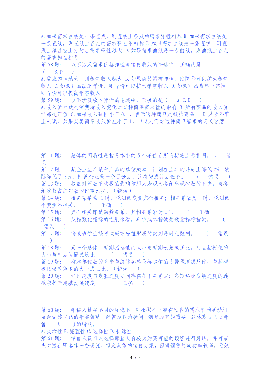 电大职业技能实训平台--统计学原理试题及答案_第4页