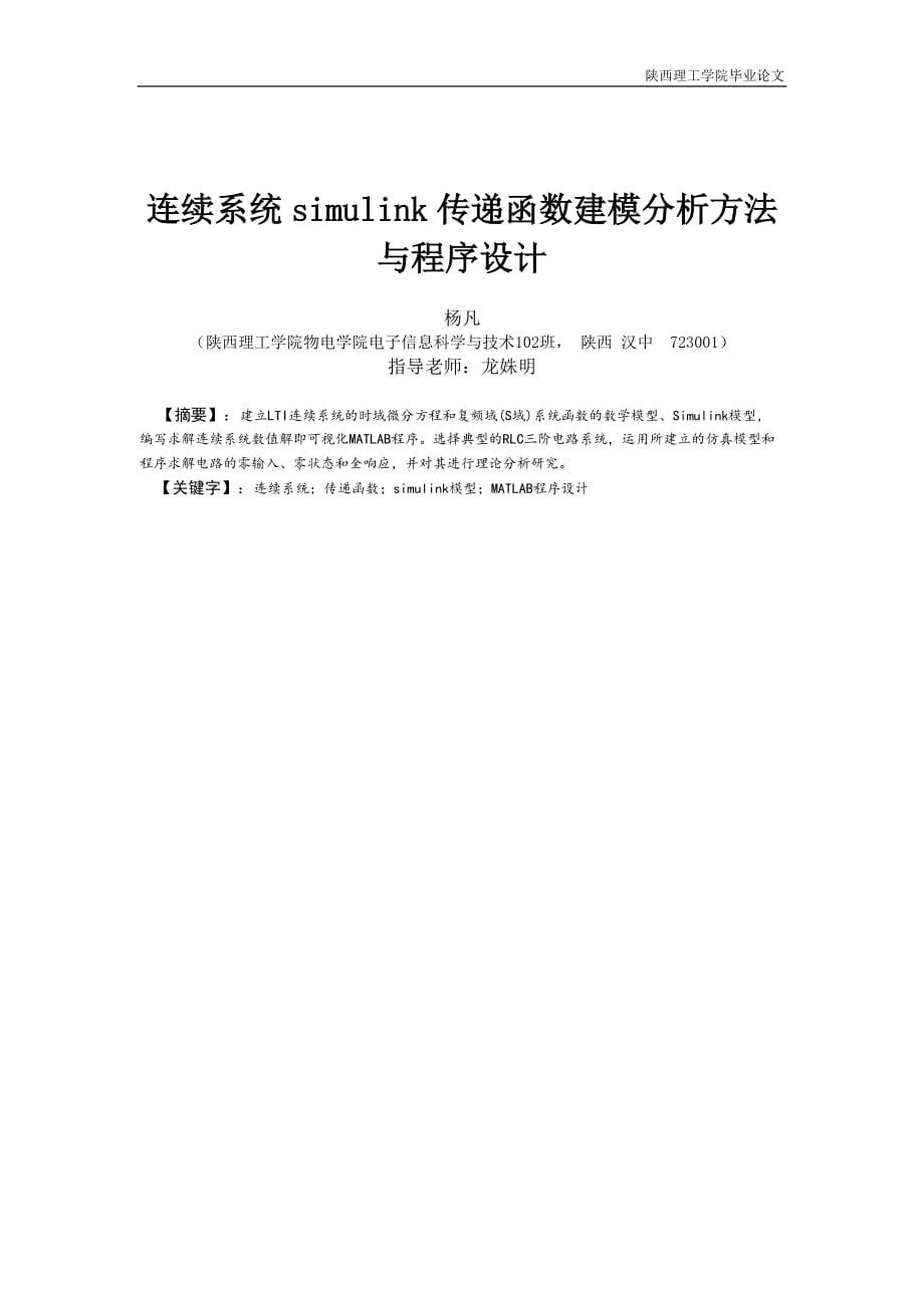 连续系统simulink传递函数建模分析方法程序设计_第1页