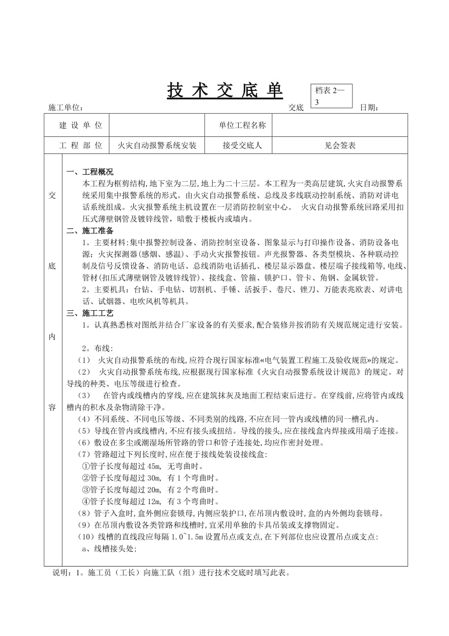 火灾自动报警系统安装技术交底_第1页