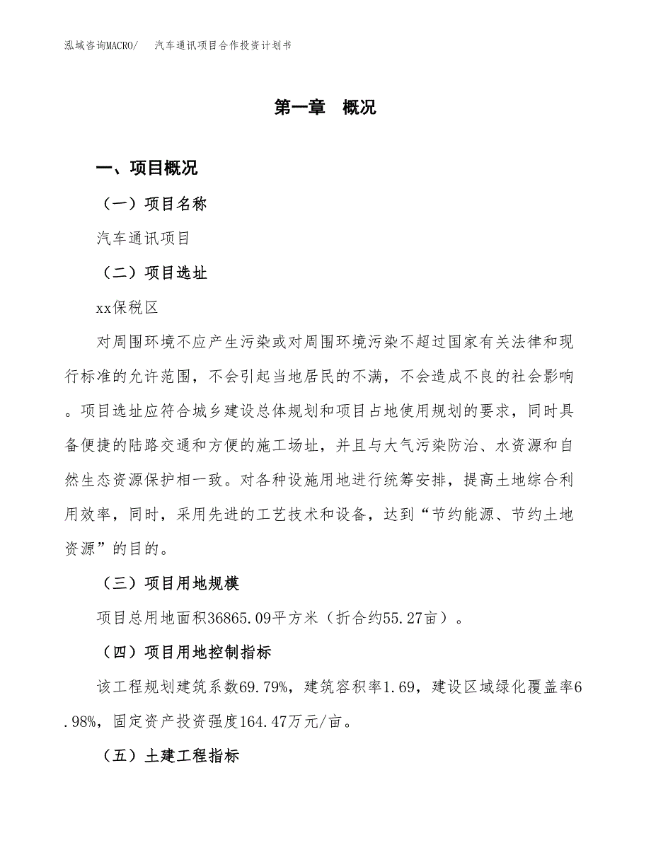 汽车通讯项目合作投资计划书（样本）.docx_第1页