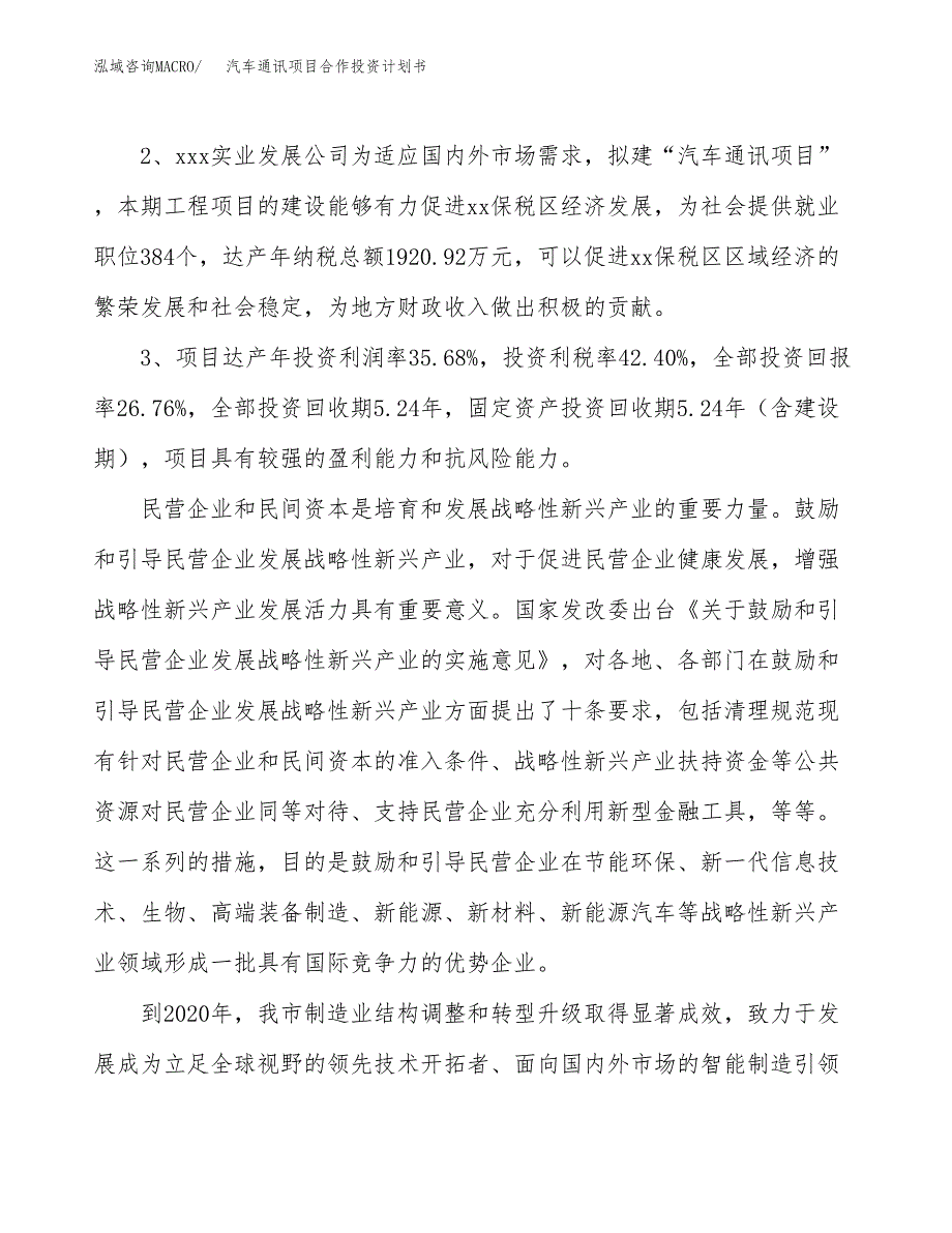 汽车通讯项目合作投资计划书（样本）.docx_第4页