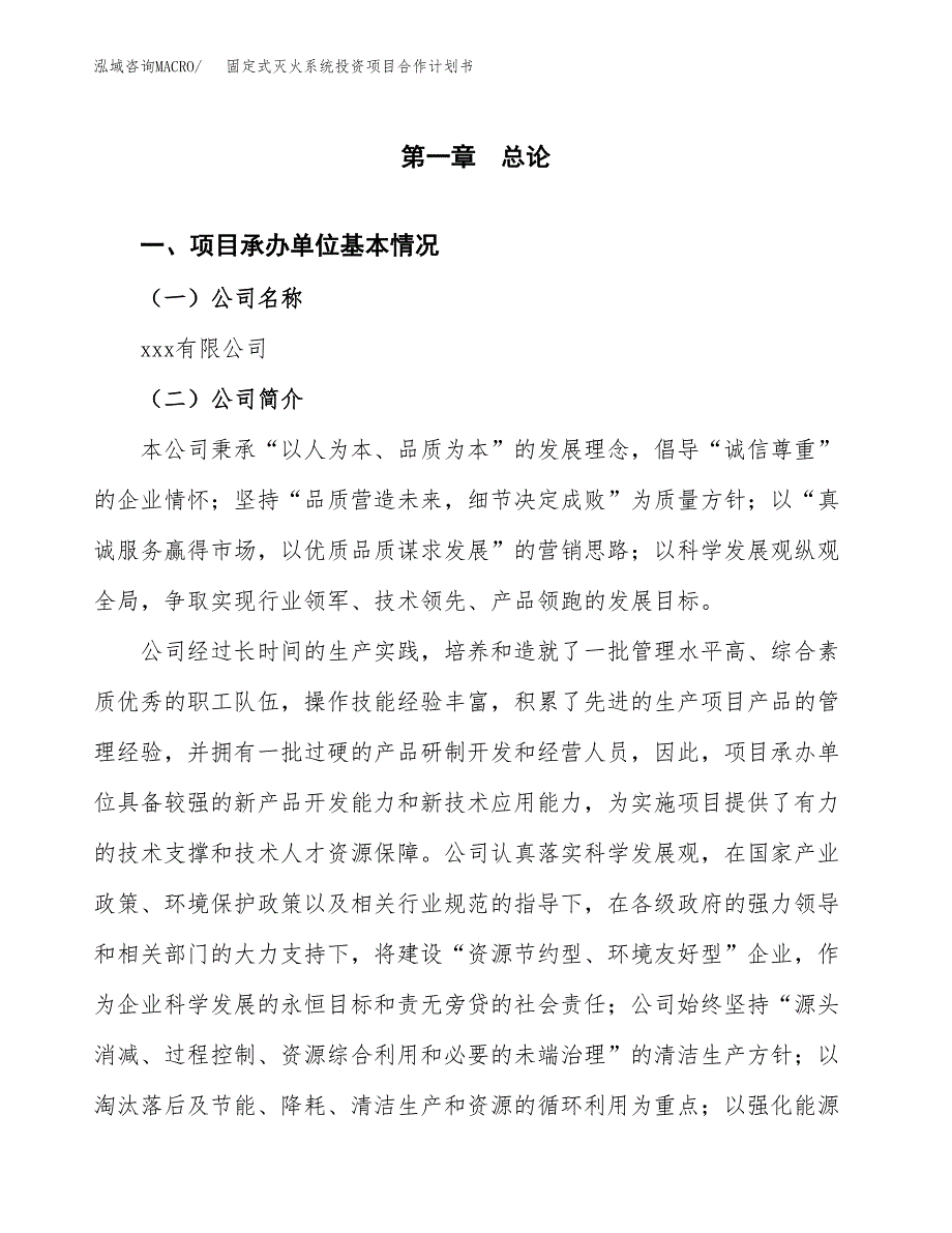 固定式灭火系统投资项目合作计划书.docx_第2页