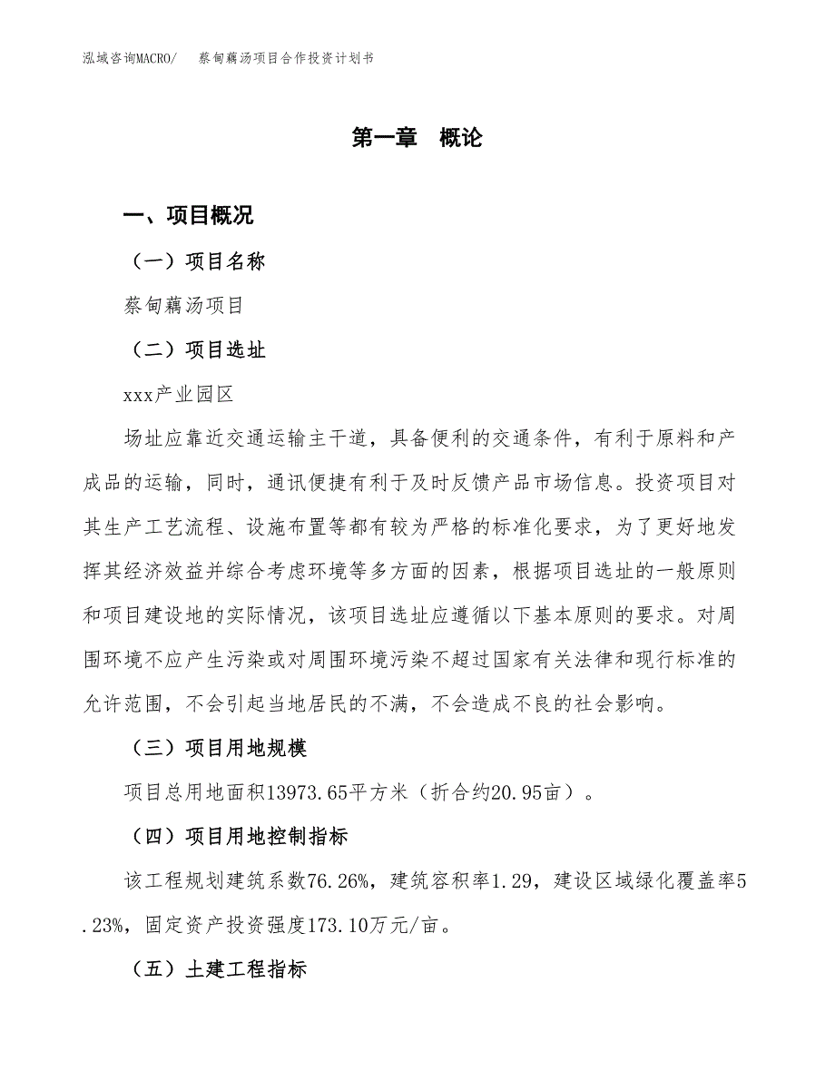 蔡甸藕汤项目合作投资计划书（样本）.docx_第1页