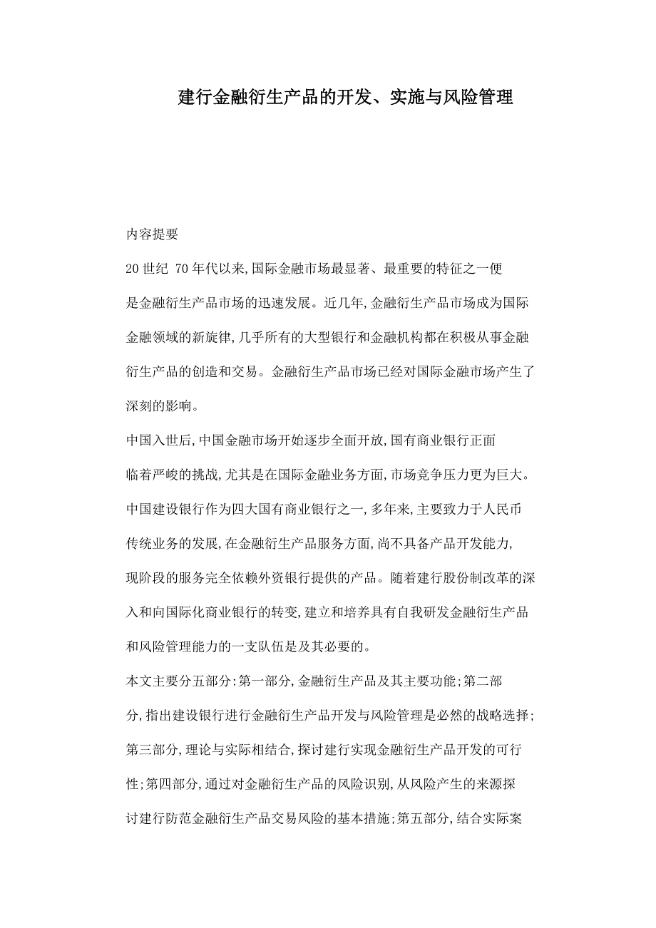 建行金融衍生产品的开发、实施与风险管理_第1页