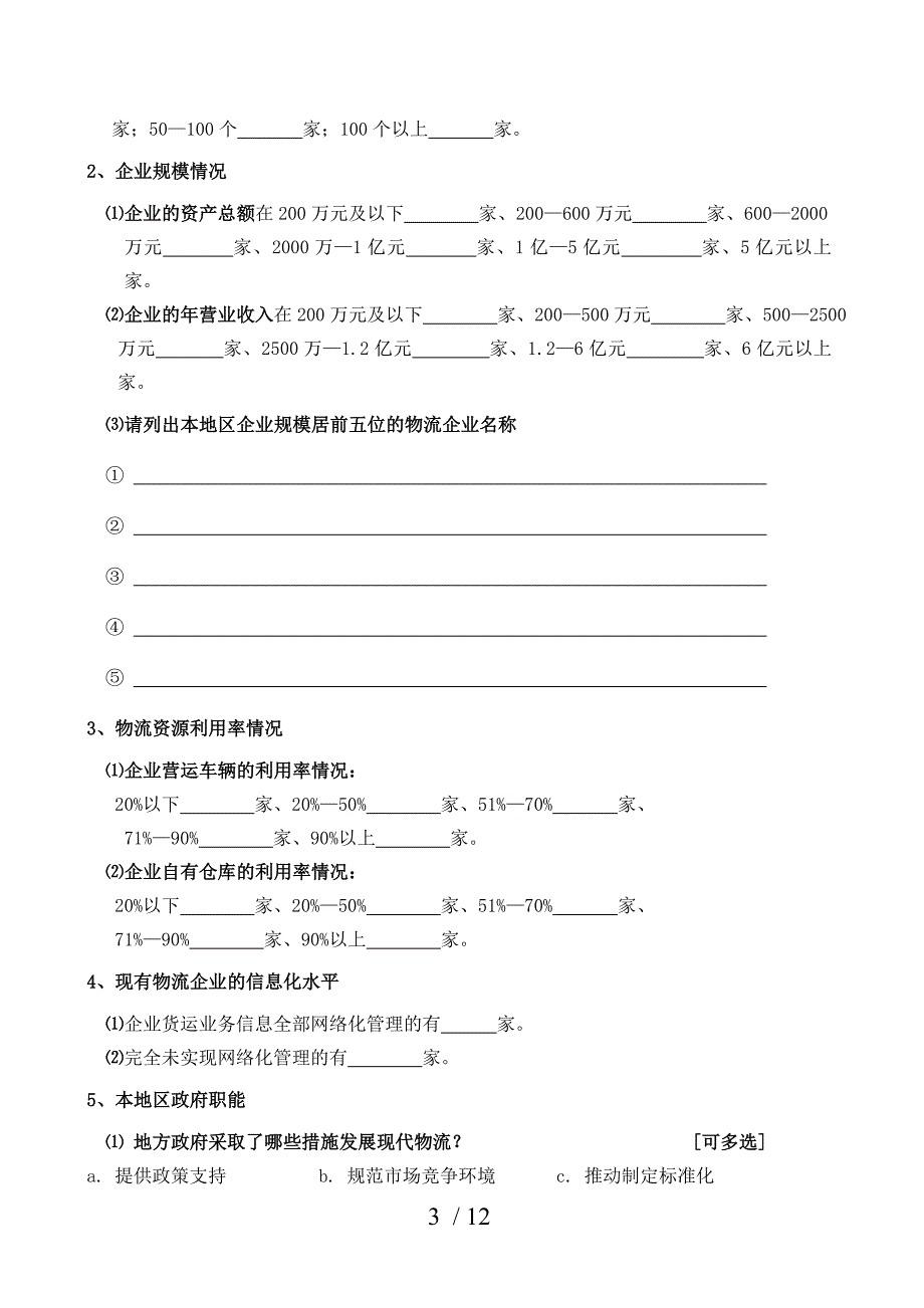 对XX市现代物流企业情况摸底调查_第3页