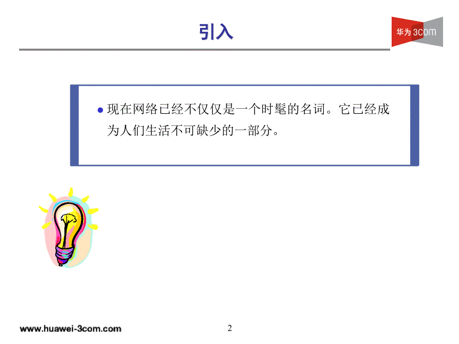 h3c--hl-001 网络基础知识(v4.0)_第2页