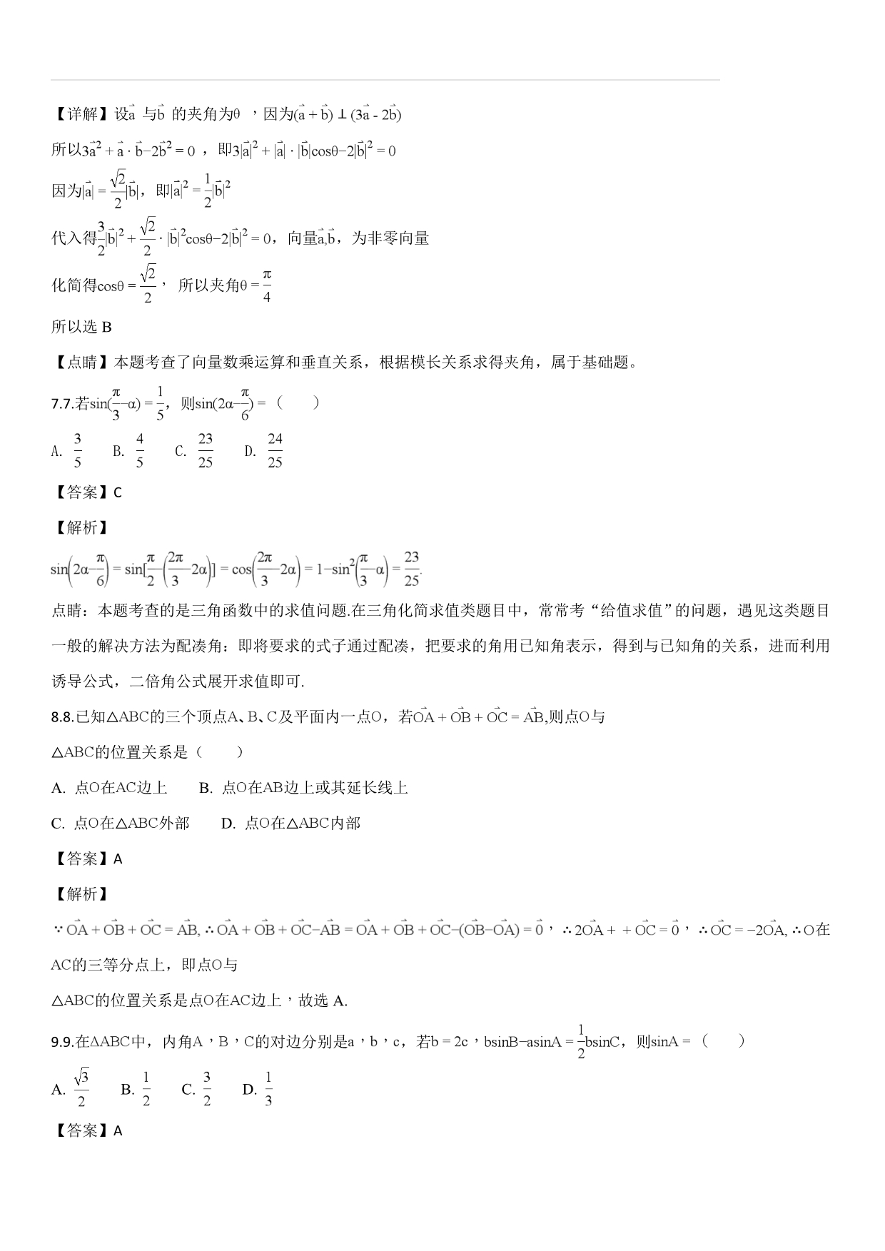 河北省2017-2018学年高一下学期第三次月考数学试题（解析版）_第4页