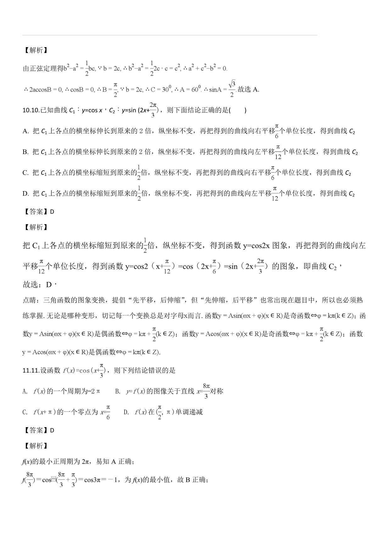 河北省2017-2018学年高一下学期第三次月考数学试题（解析版）_第5页