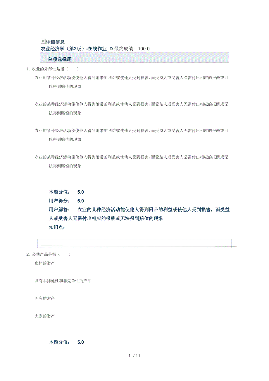 农业经济学(版)在线作业D_第1页