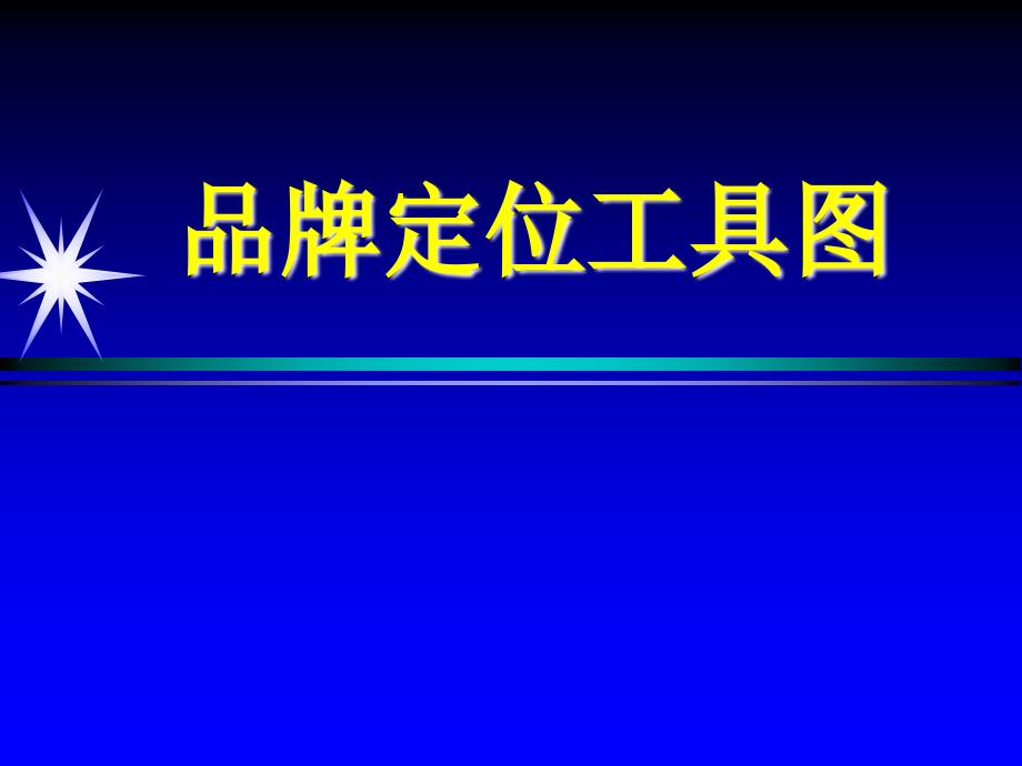 品牌定位工具图资料_第1页