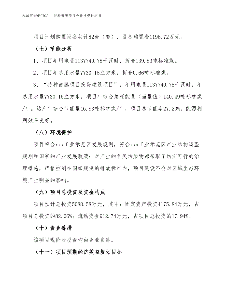 特种窗膜项目合作投资计划书（样本）.docx_第2页