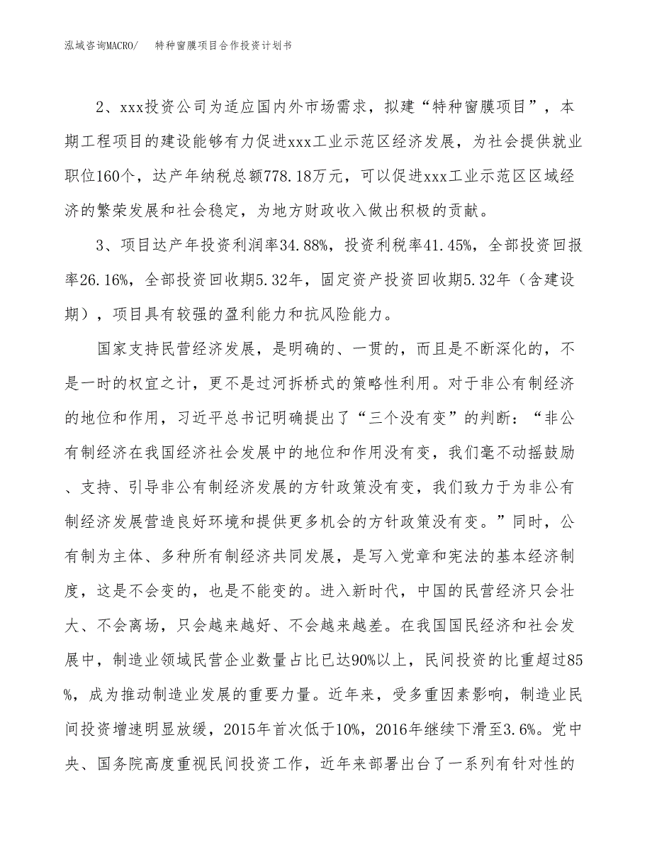 特种窗膜项目合作投资计划书（样本）.docx_第4页