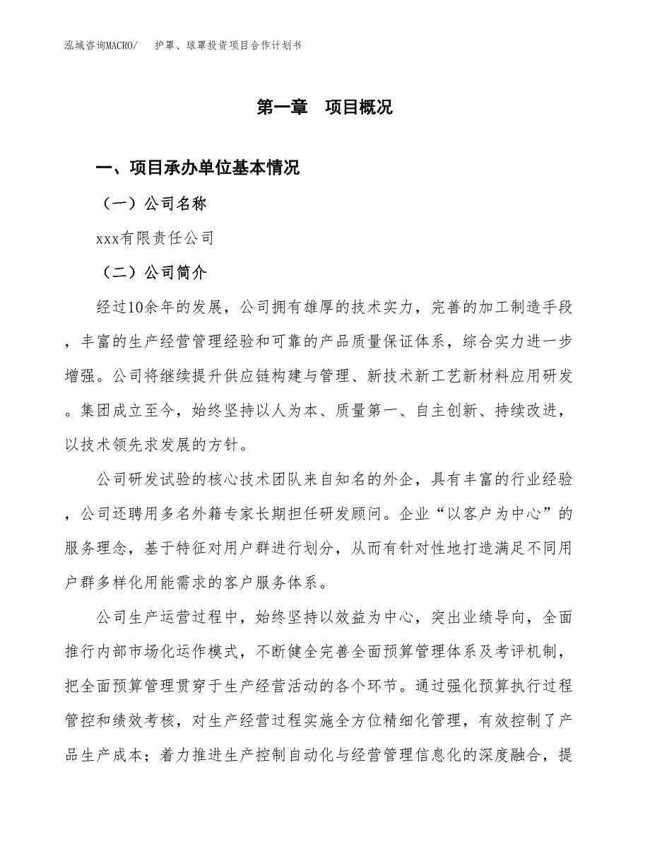 护罩、球罩投资项目合作计划书.docx_第2页