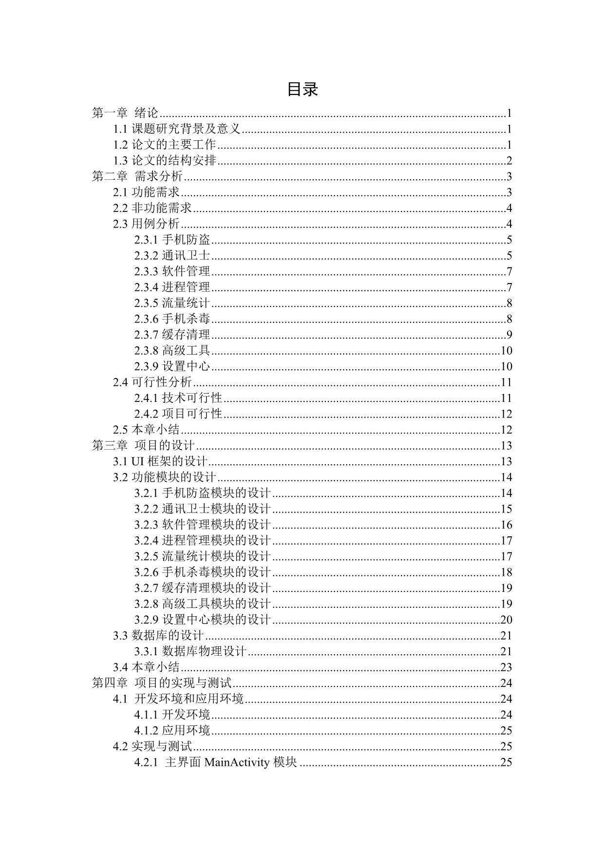 基于Android平台的手机安全卫士开发_第5页