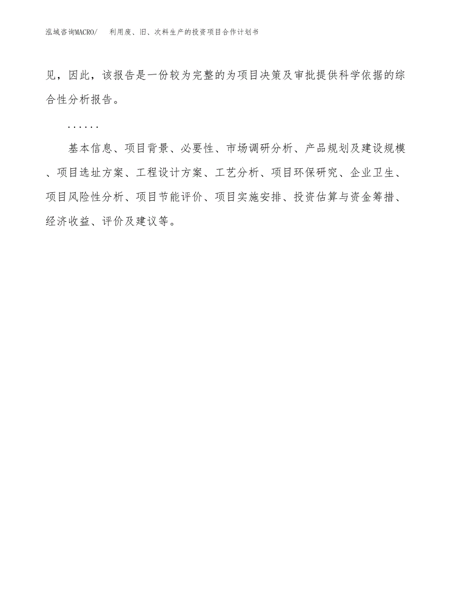 利用废、旧、次料生产的投资项目合作计划书.docx_第2页