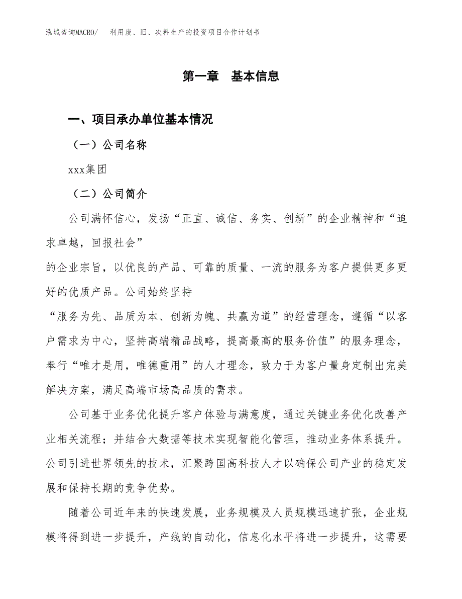 利用废、旧、次料生产的投资项目合作计划书.docx_第3页