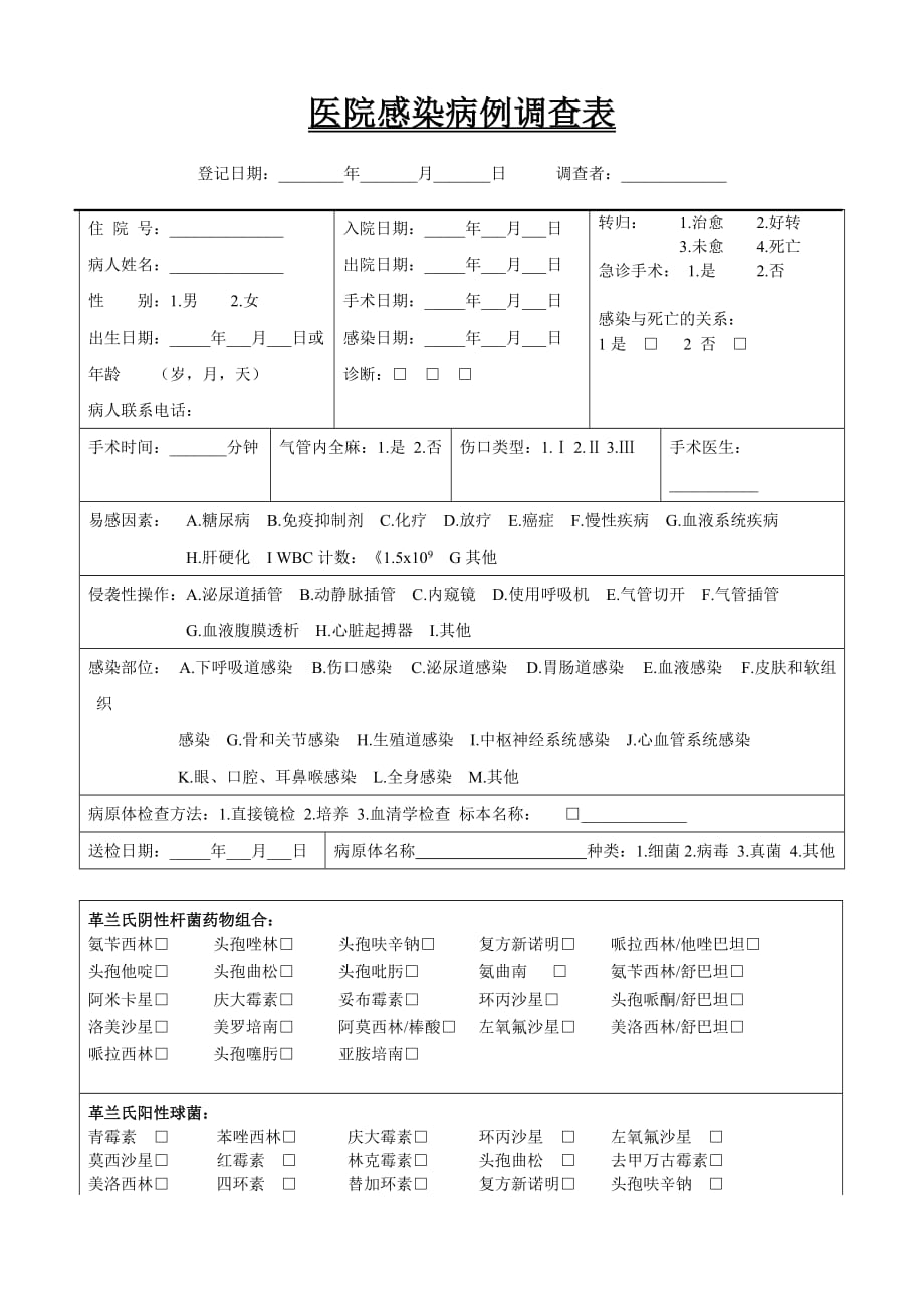 医院感染病例报告表_第1页