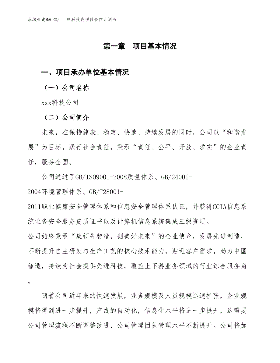 球服投资项目合作计划书.docx_第3页