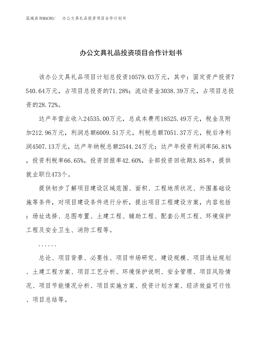 办公文具礼品投资项目合作计划书.docx_第1页