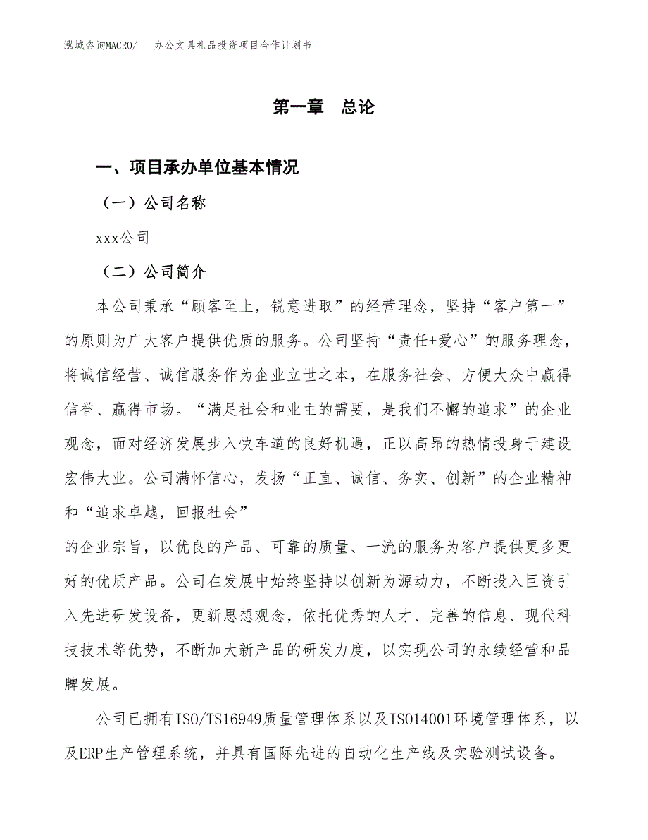 办公文具礼品投资项目合作计划书.docx_第3页