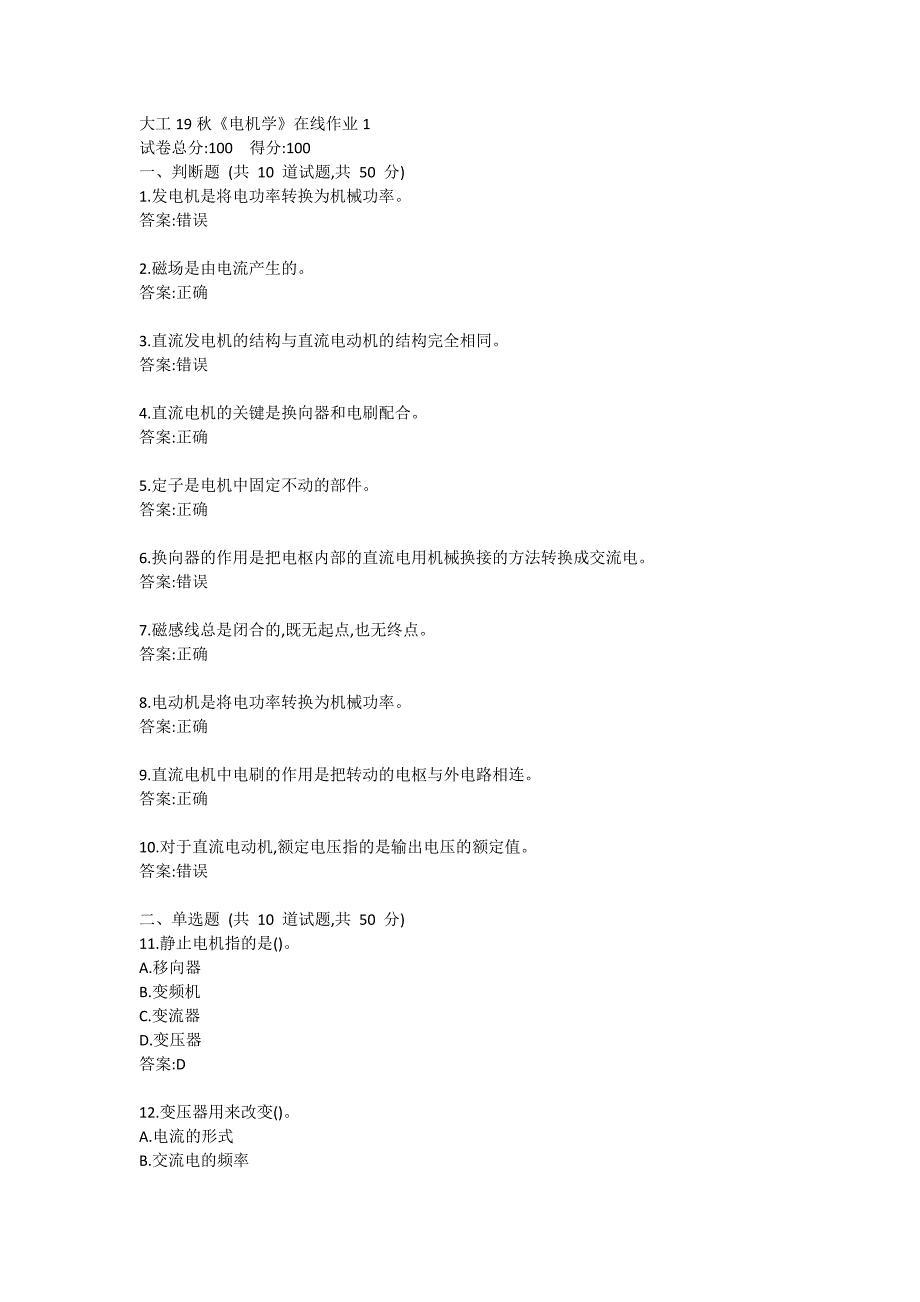 大工19秋《电机学》在线作业1满分哦_第1页