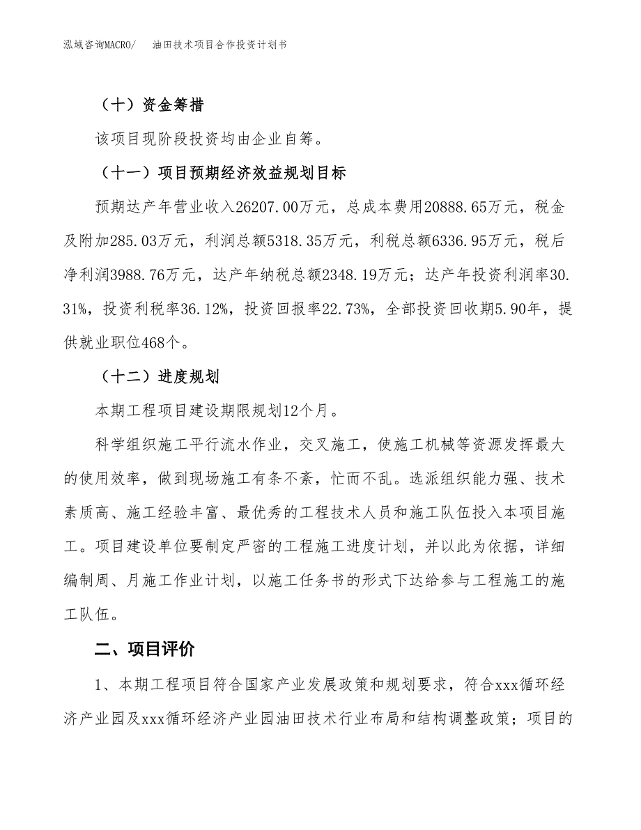 油田技术项目合作投资计划书（样本）.docx_第3页