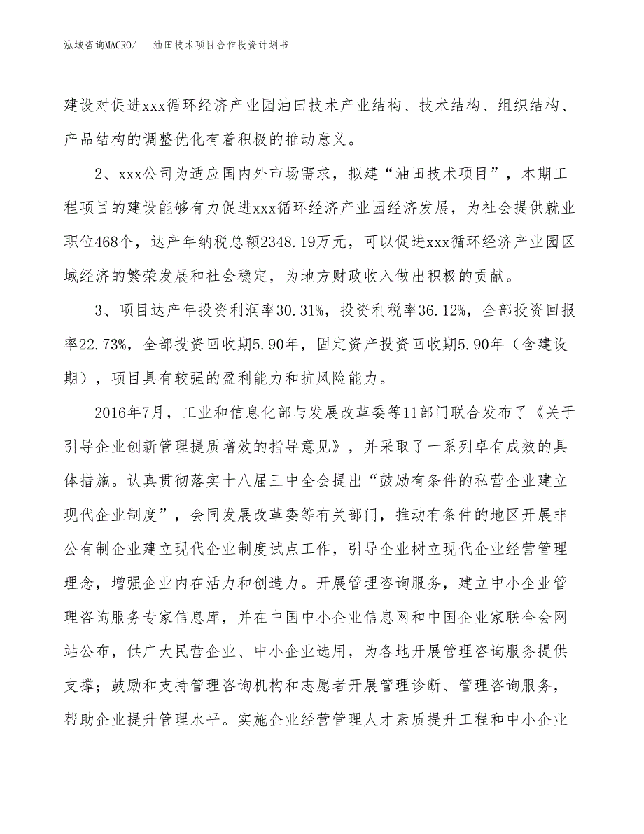 油田技术项目合作投资计划书（样本）.docx_第4页