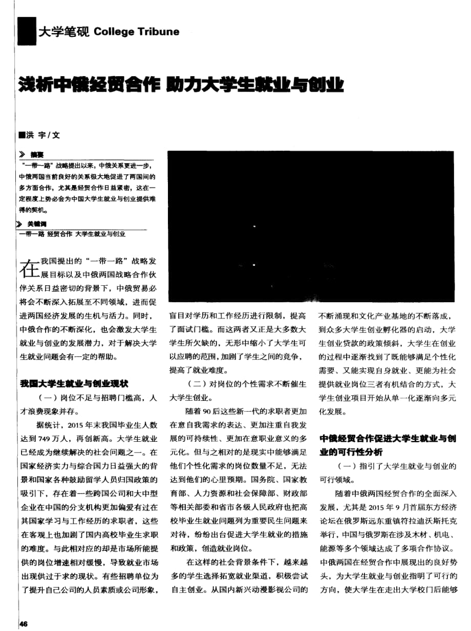 浅析中俄经贸合作+助力大学生就业与创业.pdf_第1页