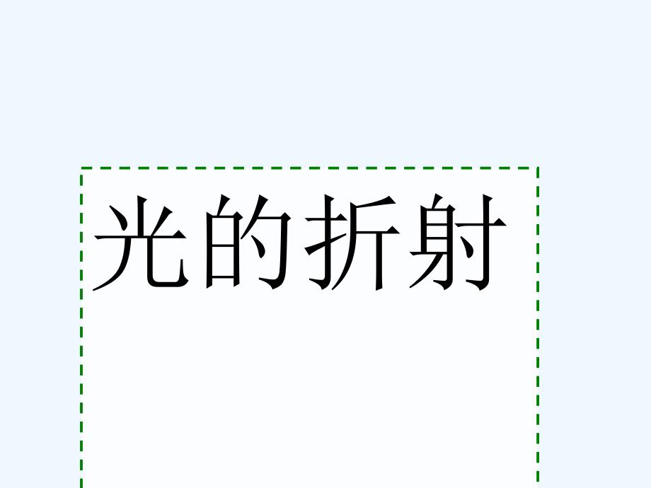 江苏省南京市八年级物理上册 4.1 光的折射（第2课时） （新版）苏科版_第1页