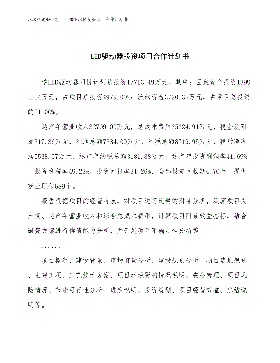 LED驱动器投资项目合作计划书.docx_第1页