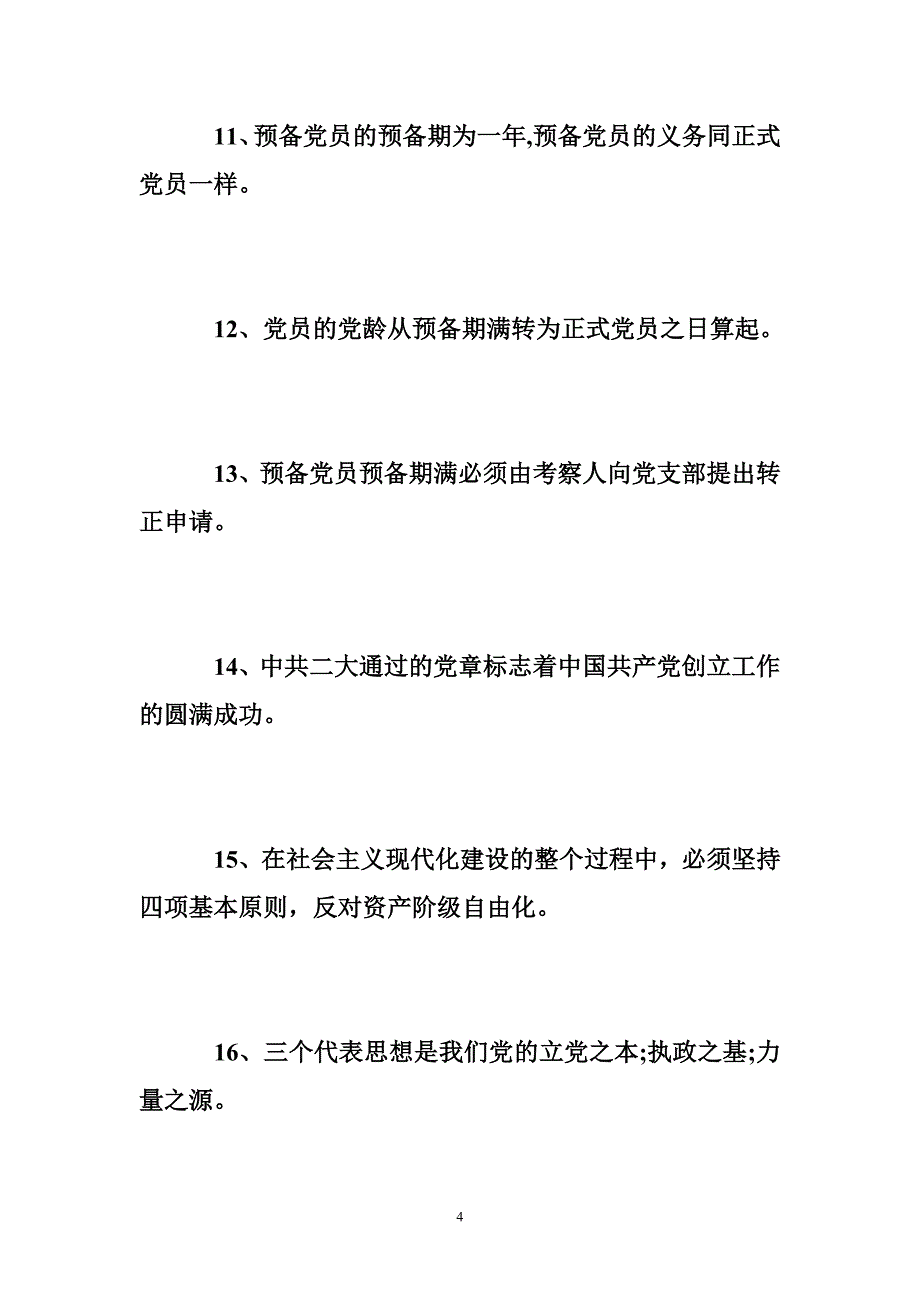 入党积极分子党课考试题及答案_第4页