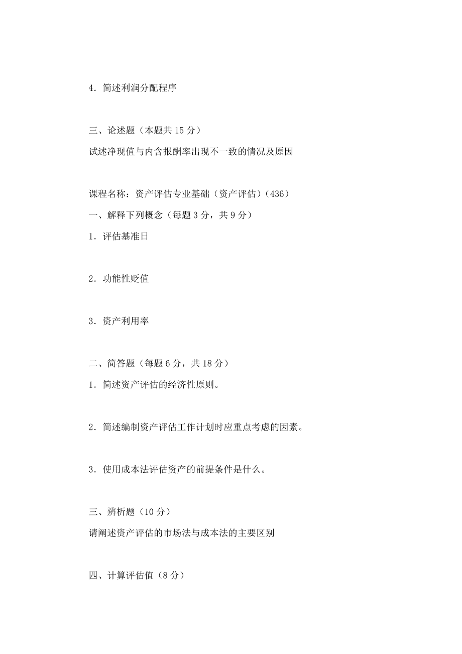 天津商业大学商学院436资产评估专业基础[专业硕士]历年考研真题及详解_第3页